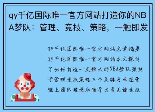 qy千亿国际唯一官方网站打造你的NBA梦队：管理、竞技、策略，一触即发