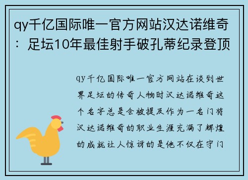 qy千亿国际唯一官方网站汉达诺维奇：足坛10年最佳射手破孔蒂纪录登顶欧洲