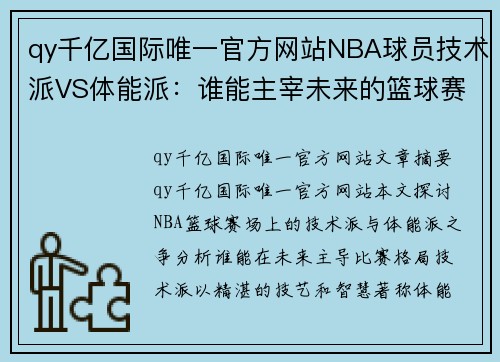 qy千亿国际唯一官方网站NBA球员技术派VS体能派：谁能主宰未来的篮球赛场？