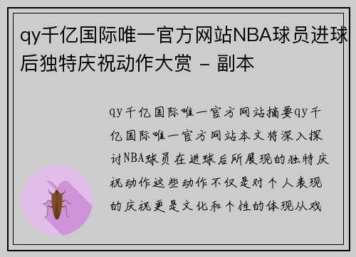 qy千亿国际唯一官方网站NBA球员进球后独特庆祝动作大赏 - 副本