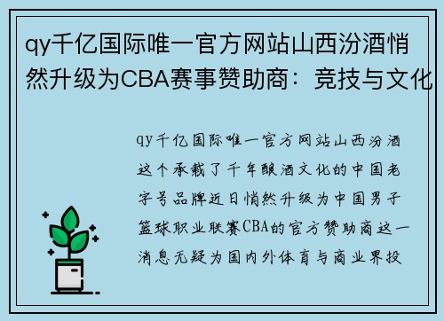 qy千亿国际唯一官方网站山西汾酒悄然升级为CBA赛事赞助商：竞技与文化共融的新篇章