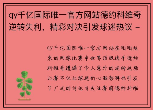 qy千亿国际唯一官方网站德约科维奇逆转失利，精彩对决引发球迷热议 - 副本