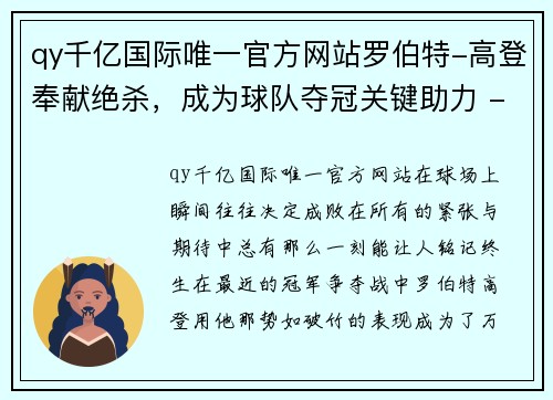 qy千亿国际唯一官方网站罗伯特-高登奉献绝杀，成为球队夺冠关键助力 - 副本