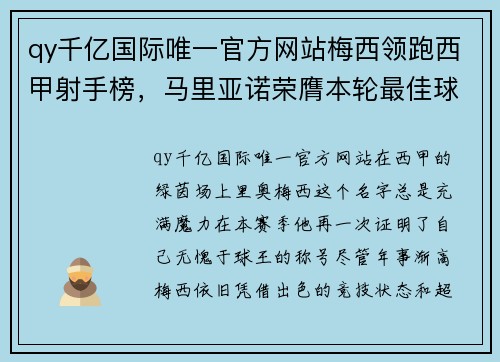 qy千亿国际唯一官方网站梅西领跑西甲射手榜，马里亚诺荣膺本轮最佳球员 - 副本