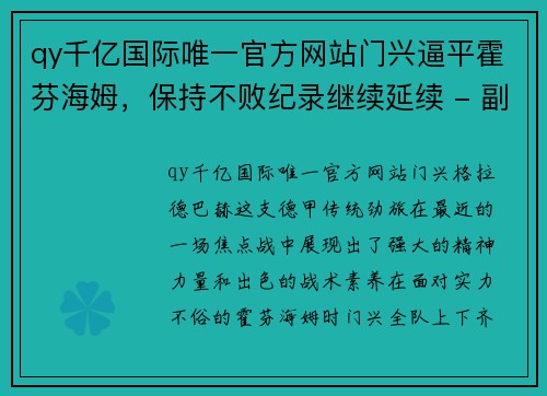 qy千亿国际唯一官方网站门兴逼平霍芬海姆，保持不败纪录继续延续 - 副本