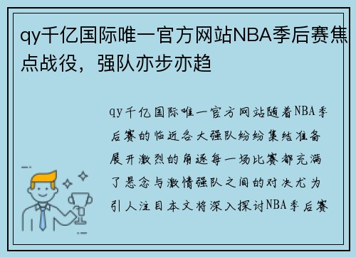 qy千亿国际唯一官方网站NBA季后赛焦点战役，强队亦步亦趋