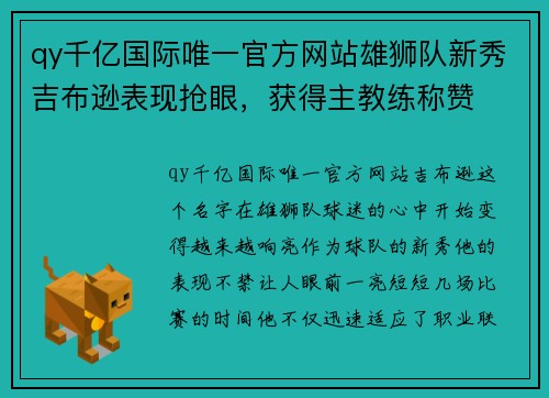 qy千亿国际唯一官方网站雄狮队新秀吉布逊表现抢眼，获得主教练称赞