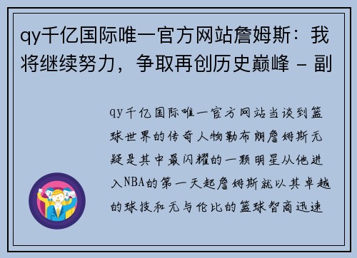 qy千亿国际唯一官方网站詹姆斯：我将继续努力，争取再创历史巅峰 - 副本