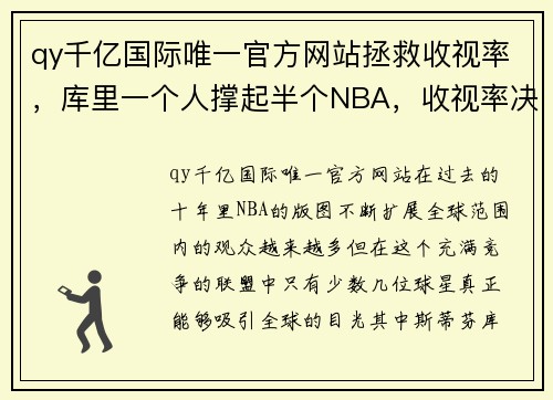 qy千亿国际唯一官方网站拯救收视率，库里一个人撑起半个NBA，收视率决定库里现役的地位