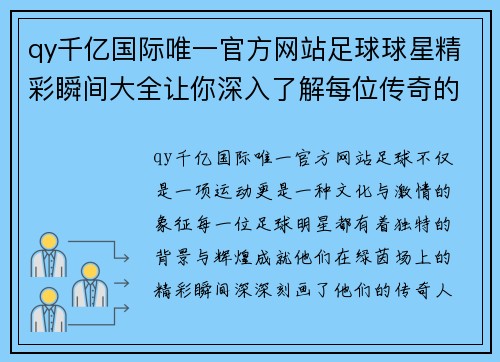 qy千亿国际唯一官方网站足球球星精彩瞬间大全让你深入了解每位传奇的背影与辉煌成就