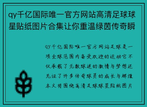 qy千亿国际唯一官方网站高清足球球星贴纸图片合集让你重温绿茵传奇瞬间 - 副本