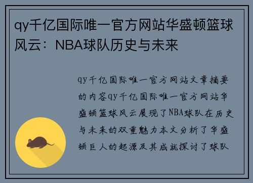 qy千亿国际唯一官方网站华盛顿篮球风云：NBA球队历史与未来