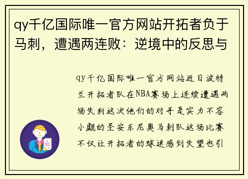 qy千亿国际唯一官方网站开拓者负于马刺，遭遇两连败：逆境中的反思与突破