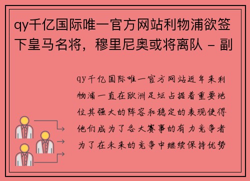 qy千亿国际唯一官方网站利物浦欲签下皇马名将，穆里尼奥或将离队 - 副本