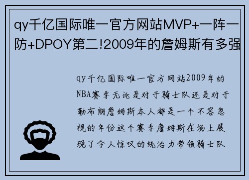 qy千亿国际唯一官方网站MVP+一阵一防+DPOY第二!2009年的詹姆斯有多强_ - 副本