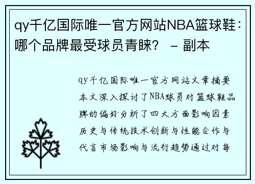 qy千亿国际唯一官方网站NBA篮球鞋：哪个品牌最受球员青睐？ - 副本