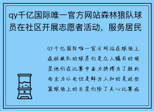 qy千亿国际唯一官方网站森林狼队球员在社区开展志愿者活动，服务居民，传递温暖 - 副本