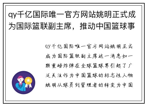 qy千亿国际唯一官方网站姚明正式成为国际篮联副主席，推动中国篮球事业发展