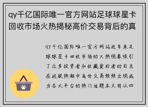 qy千亿国际唯一官方网站足球球星卡回收市场火热揭秘高价交易背后的真相与策略 - 副本