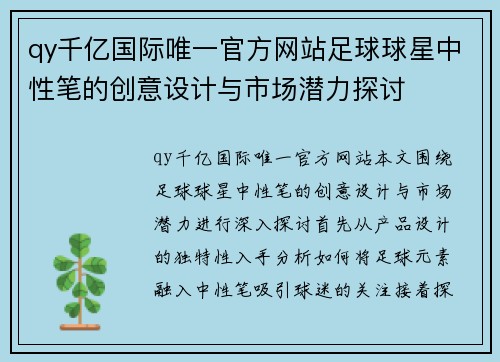 qy千亿国际唯一官方网站足球球星中性笔的创意设计与市场潜力探讨