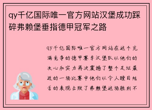 qy千亿国际唯一官方网站汉堡成功踩碎弗赖堡垂指德甲冠军之路