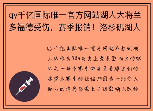 qy千亿国际唯一官方网站湖人大将兰多福德受伤，赛季报销！洛杉矶湖人的新赛季挑战重重！