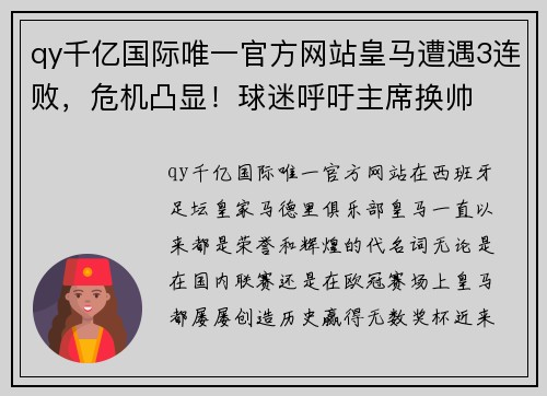 qy千亿国际唯一官方网站皇马遭遇3连败，危机凸显！球迷呼吁主席换帅