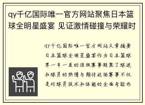 qy千亿国际唯一官方网站聚焦日本篮球全明星盛宴 见证激情碰撞与荣耀时刻