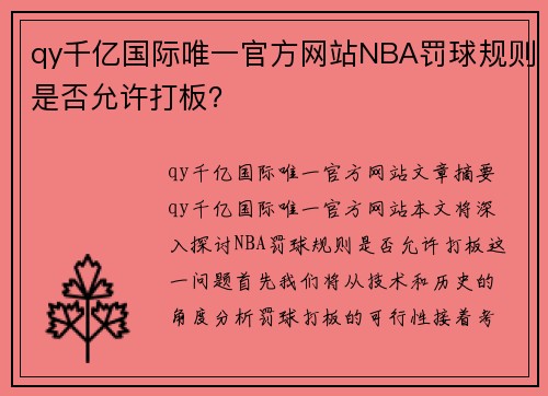 qy千亿国际唯一官方网站NBA罚球规则是否允许打板？