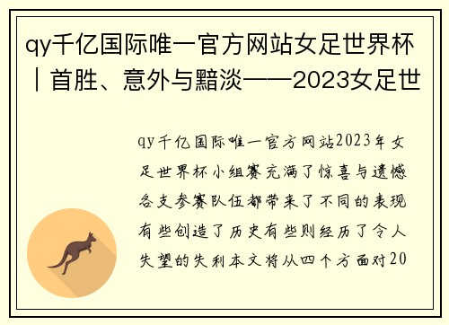 qy千亿国际唯一官方网站女足世界杯｜首胜、意外与黯淡——2023女足世界杯小组赛综述