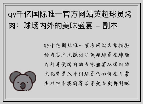 qy千亿国际唯一官方网站英超球员烤肉：球场内外的美味盛宴 - 副本