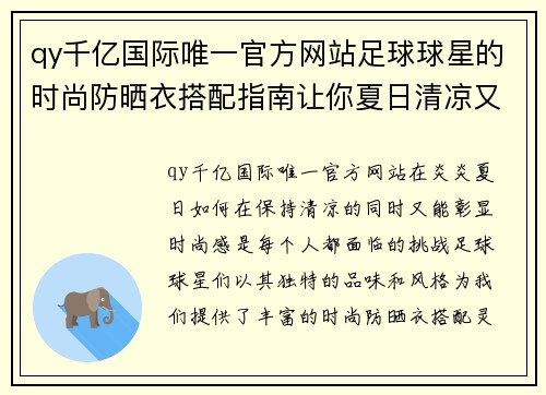 qy千亿国际唯一官方网站足球球星的时尚防晒衣搭配指南让你夏日清凉又潮流 - 副本