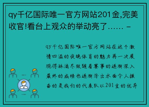 qy千亿国际唯一官方网站201金,完美收官!看台上观众的举动亮了…… - 副本