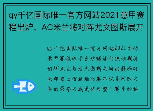 qy千亿国际唯一官方网站2021意甲赛程出炉，AC米兰将对阵尤文图斯展开激烈对决 - 副本 - 副本