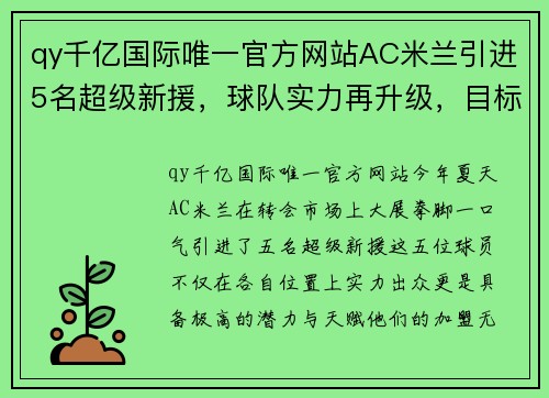 qy千亿国际唯一官方网站AC米兰引进5名超级新援，球队实力再升级，目标冲击联赛冠军！ - 副本 - 副本