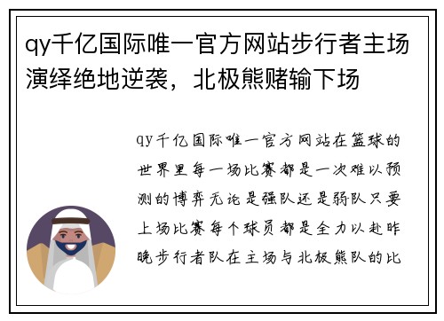 qy千亿国际唯一官方网站步行者主场演绎绝地逆袭，北极熊赌输下场