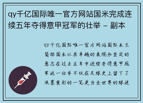 qy千亿国际唯一官方网站国米完成连续五年夺得意甲冠军的壮举 - 副本