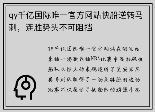 qy千亿国际唯一官方网站快船逆转马刺，连胜势头不可阻挡