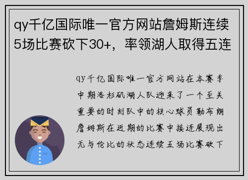 qy千亿国际唯一官方网站詹姆斯连续5场比赛砍下30+，率领湖人取得五连胜 - 副本