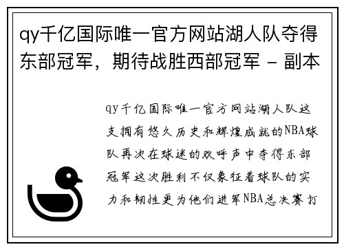 qy千亿国际唯一官方网站湖人队夺得东部冠军，期待战胜西部冠军 - 副本