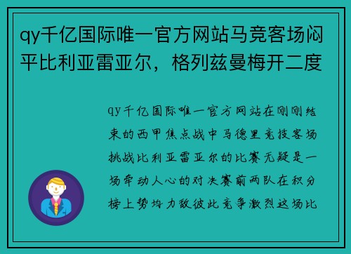 qy千亿国际唯一官方网站马竞客场闷平比利亚雷亚尔，格列兹曼梅开二度进球依旧难以取胜