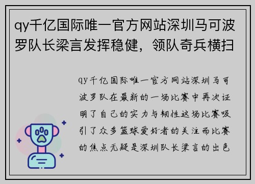 qy千亿国际唯一官方网站深圳马可波罗队长梁言发挥稳健，领队奇兵横扫对手取胜 - 副本