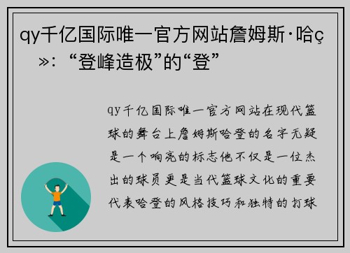 qy千亿国际唯一官方网站詹姆斯·哈登：“登峰造极”的“登”