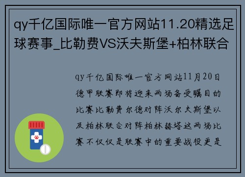 qy千亿国际唯一官方网站11.20精选足球赛事_比勒费VS沃夫斯堡+柏林联合VS柏林赫塔 - 副本 (2)