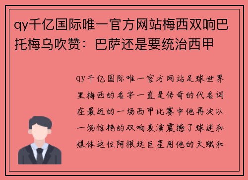 qy千亿国际唯一官方网站梅西双响巴托梅乌吹赞：巴萨还是要统治西甲