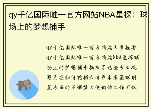 qy千亿国际唯一官方网站NBA星探：球场上的梦想捕手