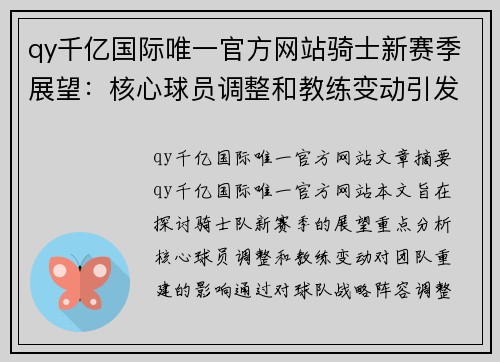 qy千亿国际唯一官方网站骑士新赛季展望：核心球员调整和教练变动引发团队重建