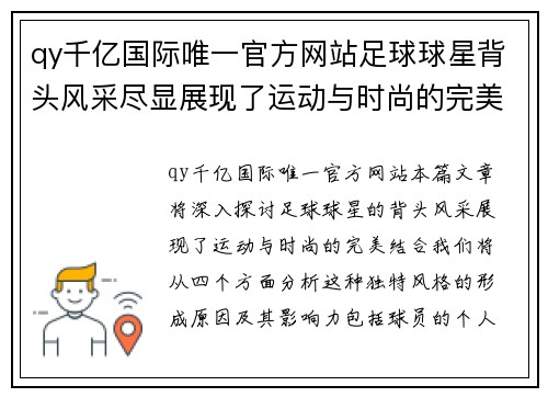 qy千亿国际唯一官方网站足球球星背头风采尽显展现了运动与时尚的完美结合 - 副本