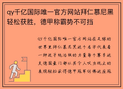 qy千亿国际唯一官方网站拜仁慕尼黑轻松获胜，德甲称霸势不可挡