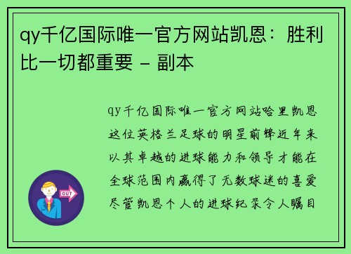 qy千亿国际唯一官方网站凯恩：胜利比一切都重要 - 副本